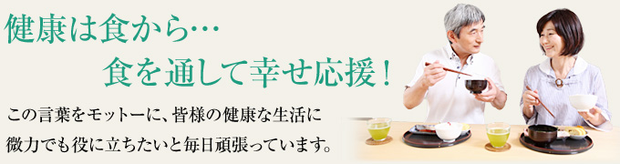 健康は食から…食を通して幸せ応援!この言葉をモットーに、皆様の健康な生活に微力でも役に立ちたいと毎日頑張っています。